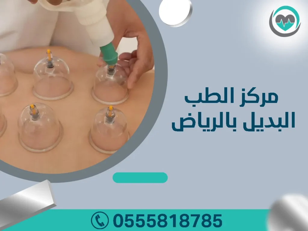 مركز الطب البديل بالرياض