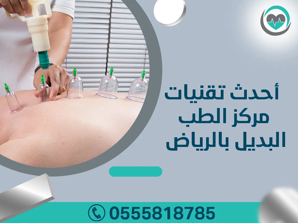 مركز الطب البديل بالرياض
