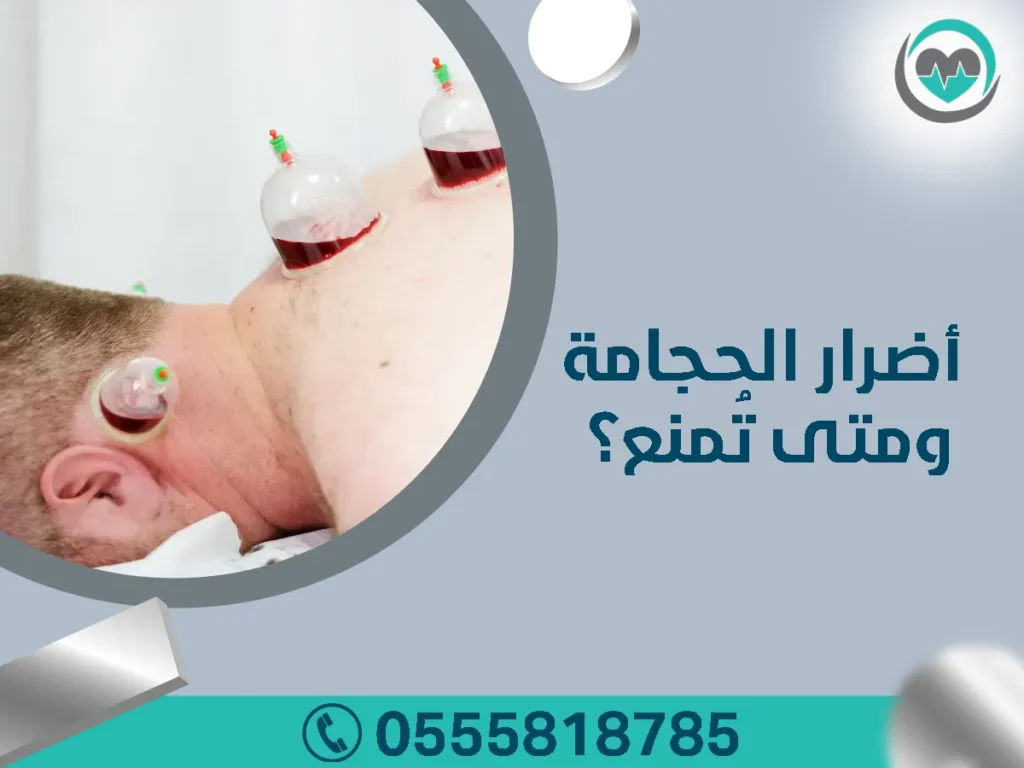 أضرار الحجامة ومتى تُمنع؟