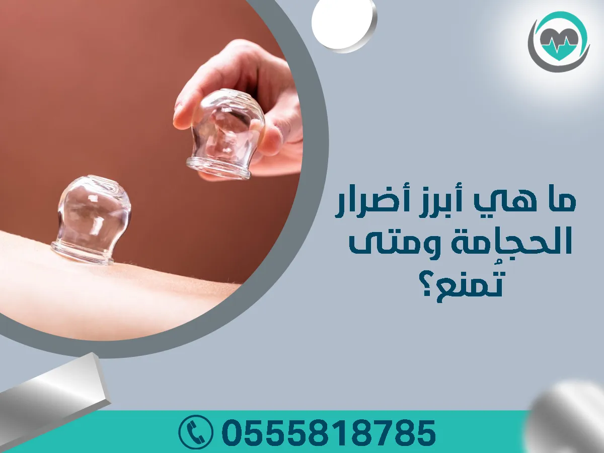 أضرار الحجامة ومتى تُمنع؟
