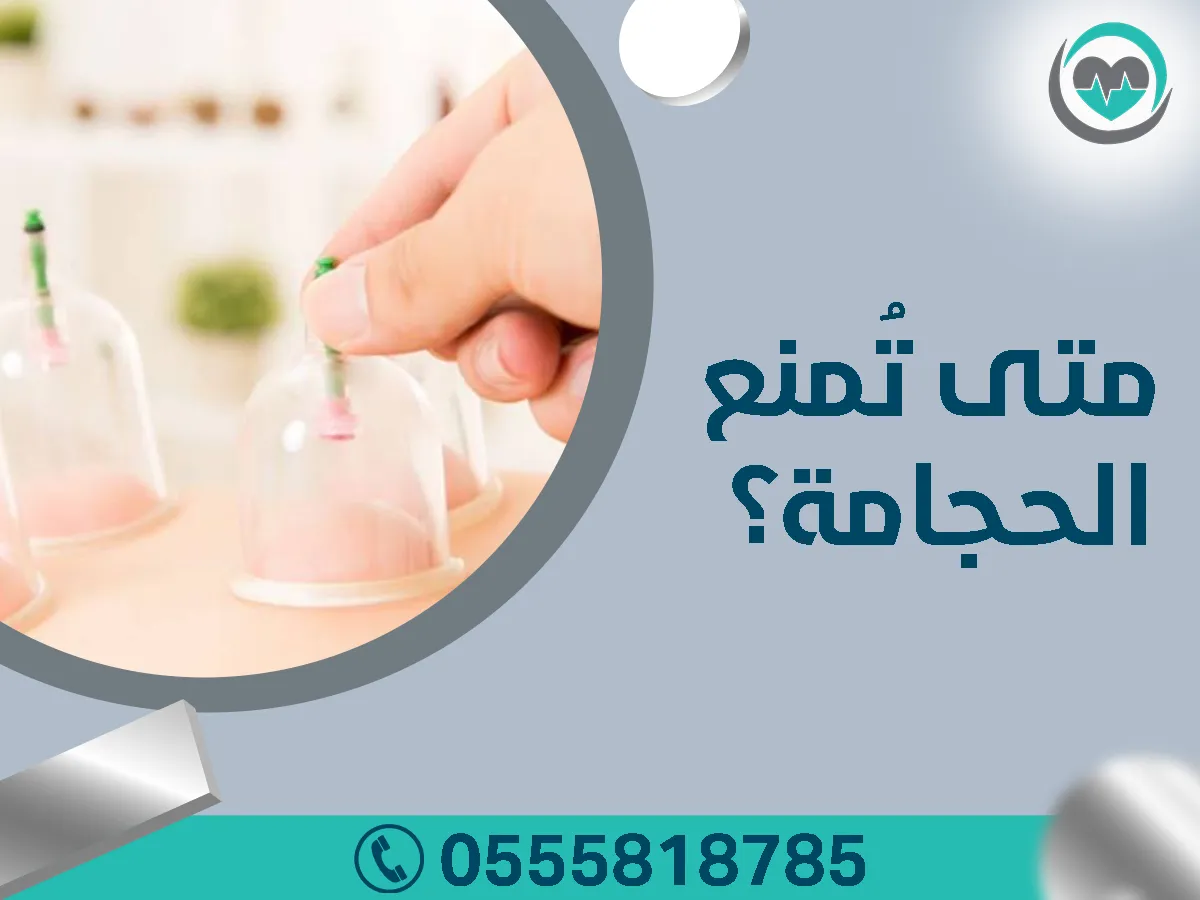 أضرار الحجامة ومتى تُمنع؟