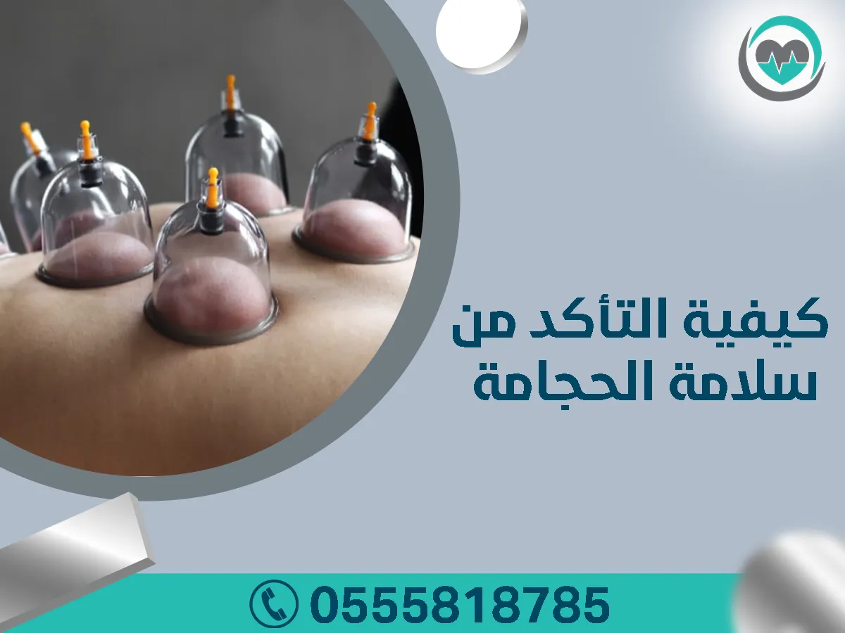 أضرار الحجامة ومتى تُمنع؟