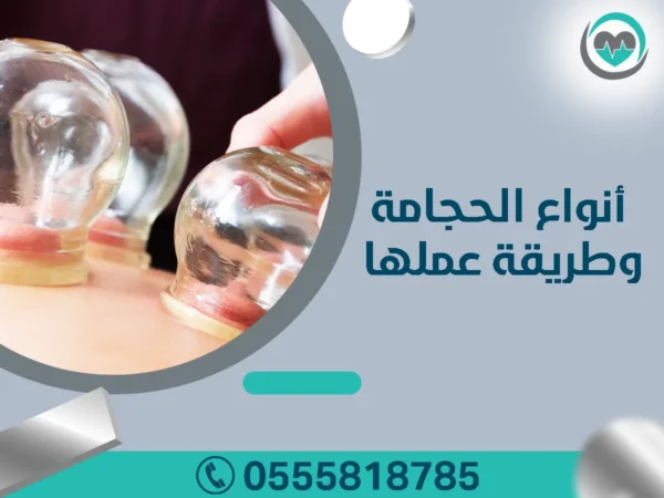 أنواع الحجامة وطريقة عملها