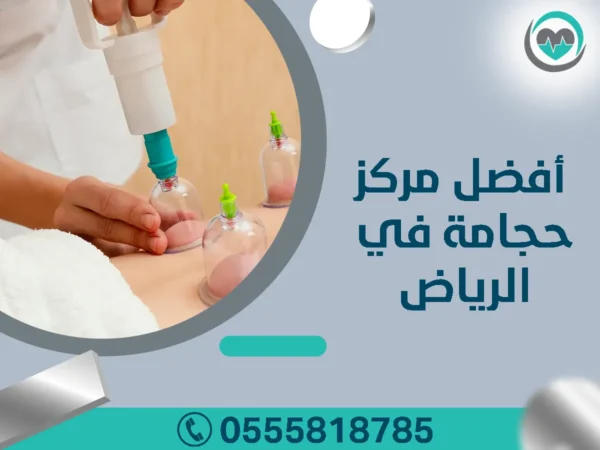 أفضل مركز حجامة في الرياض