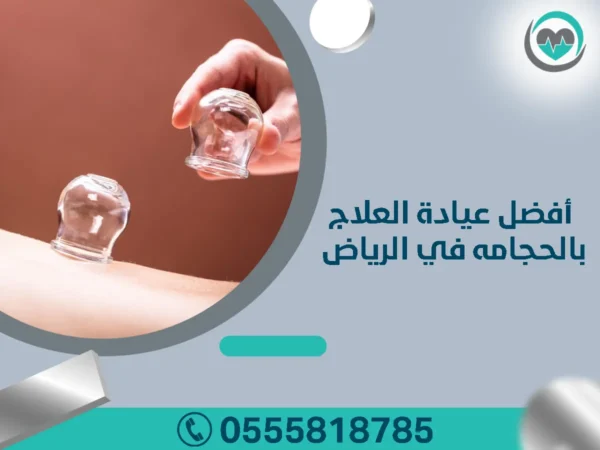 أفضل عيادة للعلاج بالحجامه في الرياض