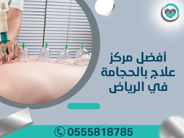 أفضل مركز علاج بالحجامة في الرياض