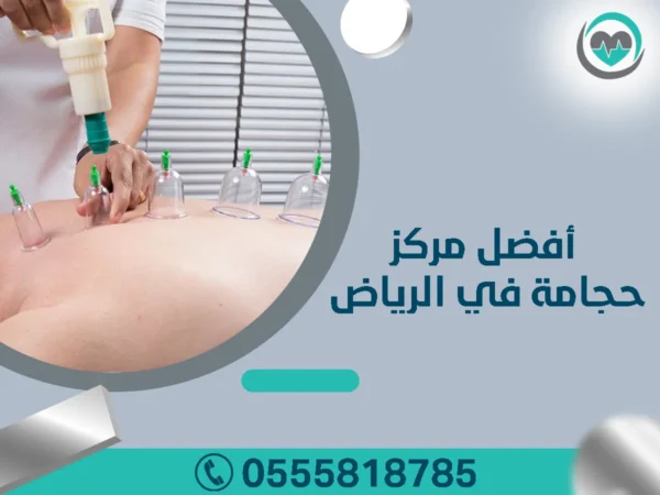 أفضل مركز حجامة بالرياض