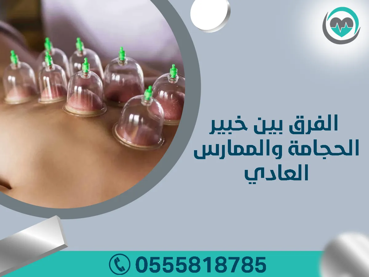 الفرق بين خبير الحجامة والممارس العادي في الطب البديل