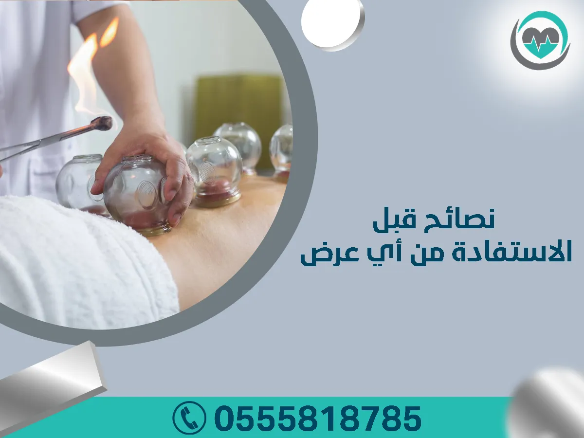 عروض الحجامة في الرياض