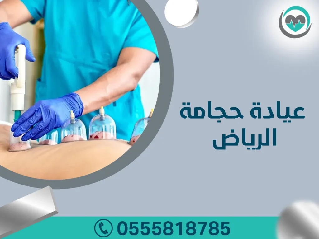 عيادة حجامة الرياض