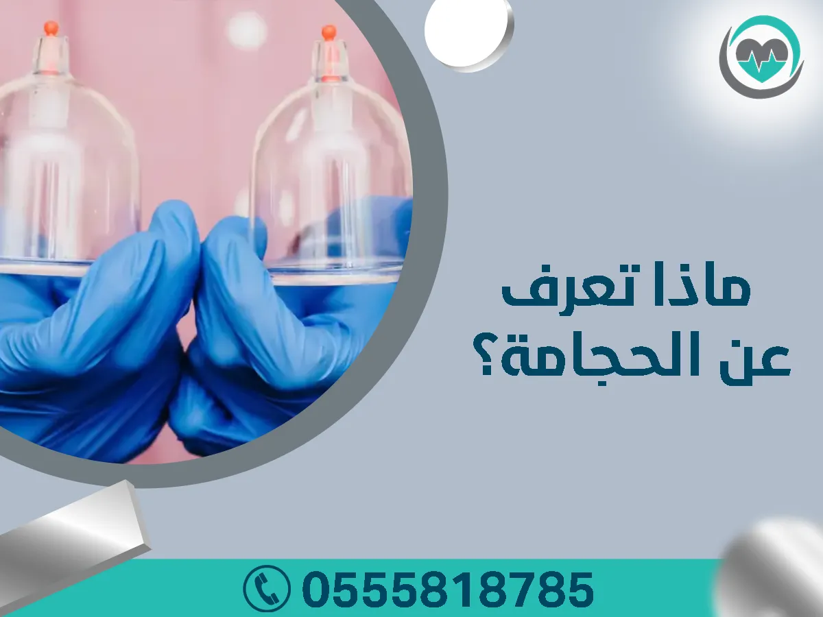 ماذا تعرف عن الحجامة بمركز خبراء الحجامة