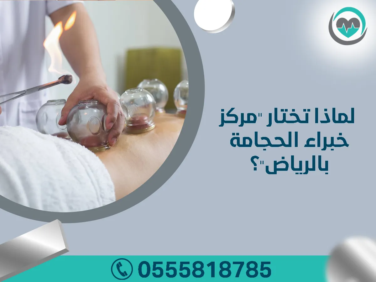 لماذا تختار "مركز خبراء الحجامة "؟