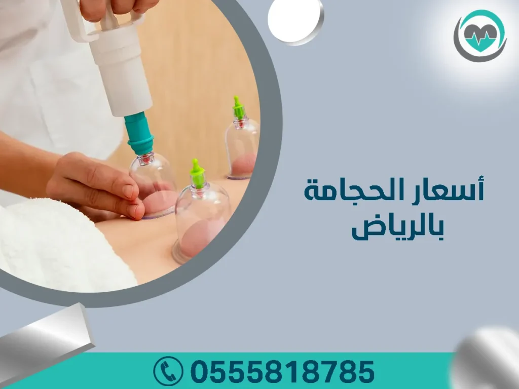أسعار الحجامة بالرياض