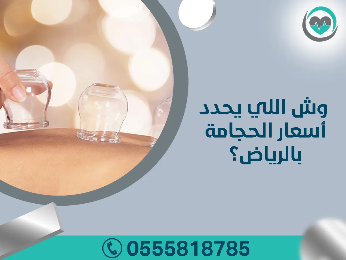 وش اللي يحدد أسعار الحجامة