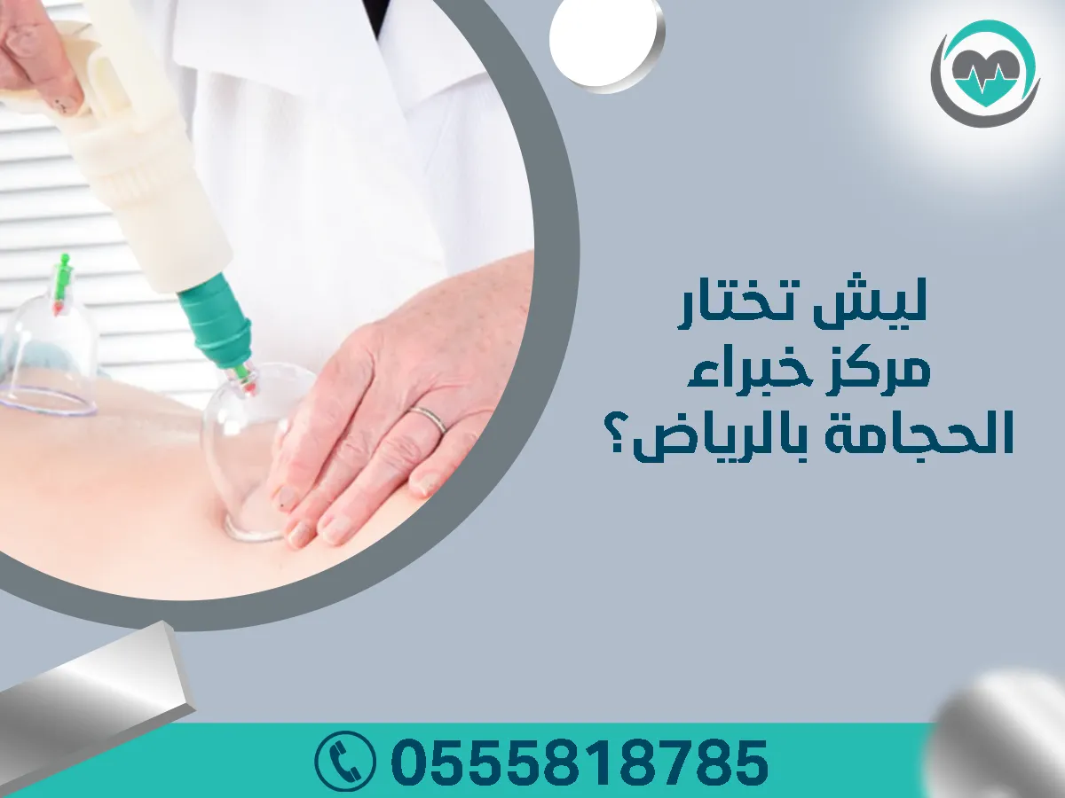 ليش تختار مركز خبراء الحجامة