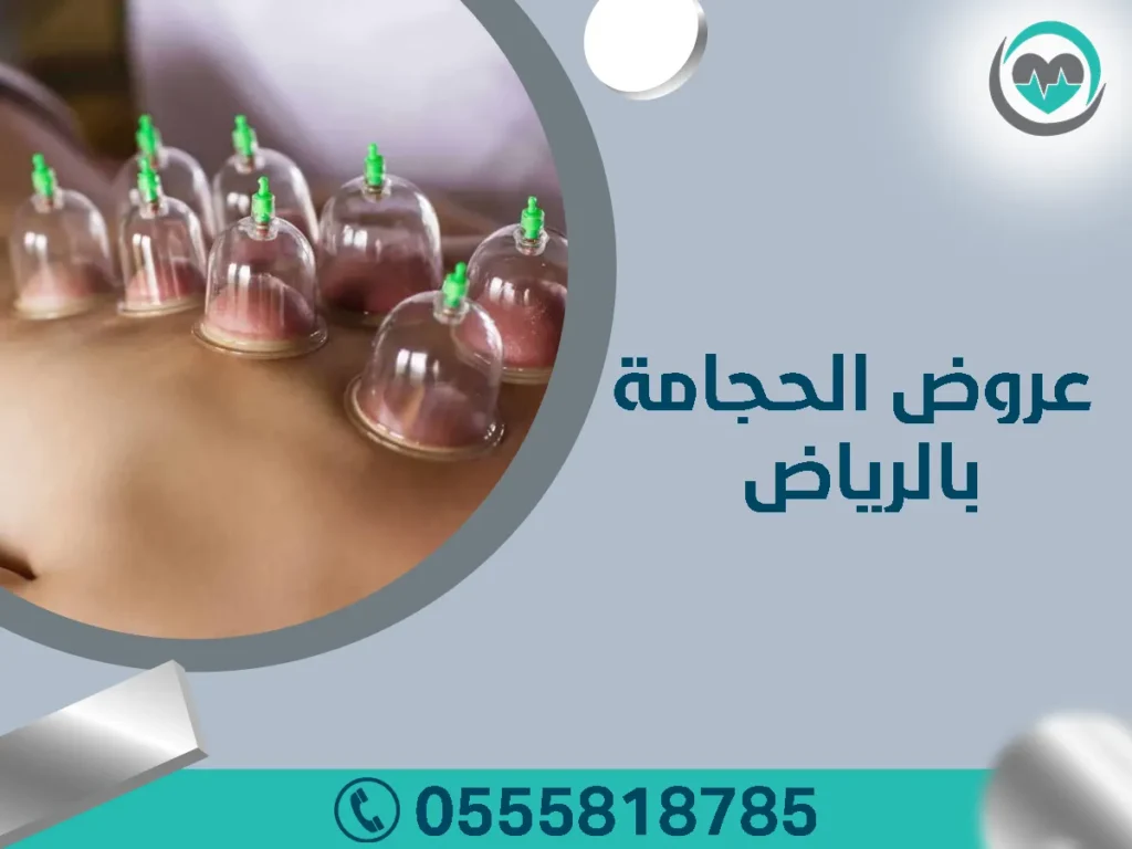 عروض الحجامة بالرياض