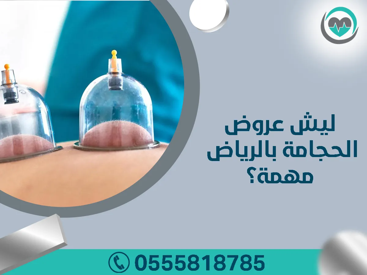 ليش عروض الحجامة بالرياض