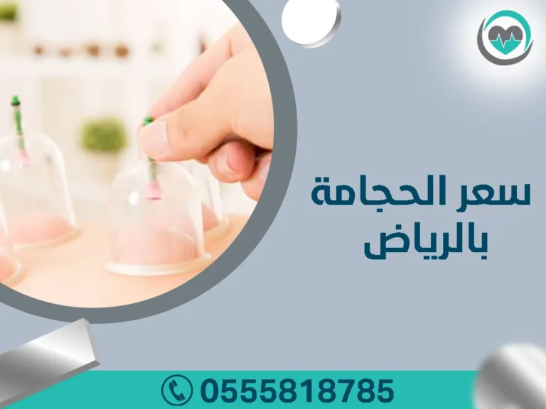سعر الحجامة بالرياض