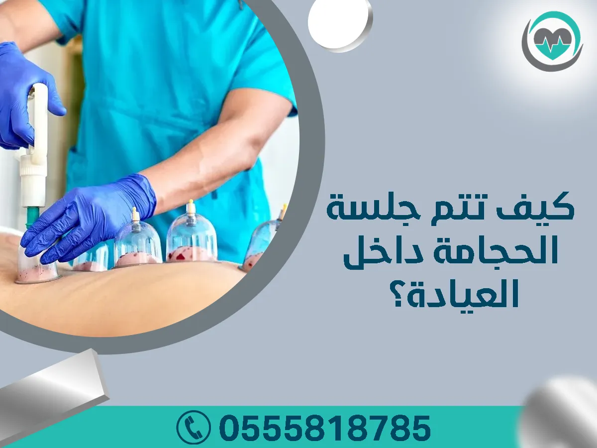 عيادات خبير الحجامة